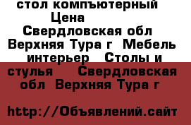 стол компъютерный › Цена ­ 2 000 - Свердловская обл., Верхняя Тура г. Мебель, интерьер » Столы и стулья   . Свердловская обл.,Верхняя Тура г.